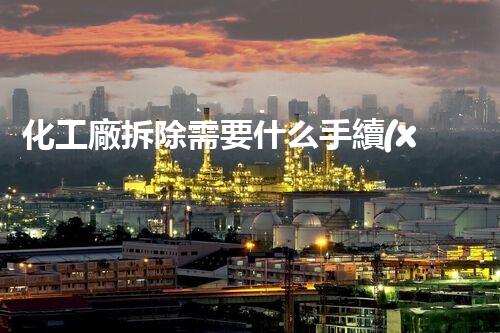 化工廠拆除需要什么手續(xù)和費用？揭秘拆除全流程及費用詳解！